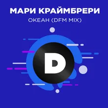 Океан DFM Mix