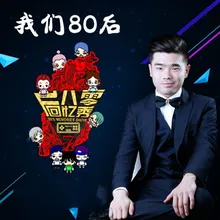 我们80后 伴奏