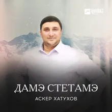 Дамэ стетамэ