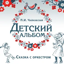 Детский альбом, Опус 39: № 1, Утренняя молитва Cлово рассказчика