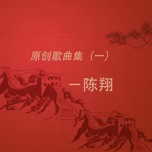 不再惧怕什么