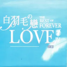 NOW AND FOREVER 直到永遠