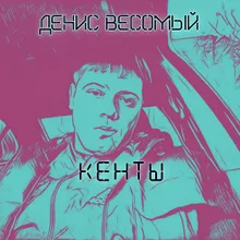 Кенты