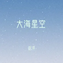 大海星空