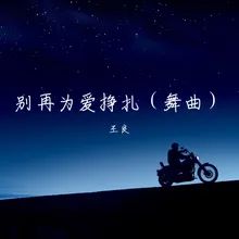 别再为爱挣扎 舞曲