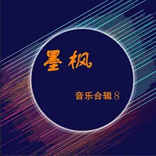 想起你心里就暖暖的 Dj版