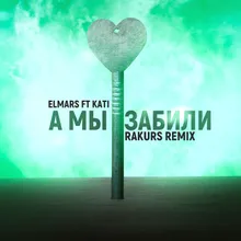 А мы забили Rakurs Remix