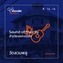 วัดสวนพลู Sound of the city