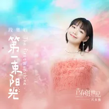 第一束阳光 电视剧《青春创世纪》片头曲