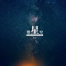 望星空