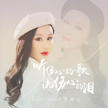 听伤心的歌流伤心的泪 DJ Version