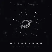 Вселенная Black Station Remix