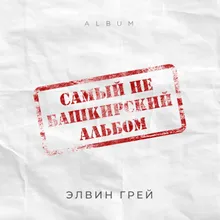 Гафу Ит Bashkir Version