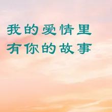 为什么会狠心离开 伴奏