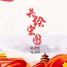 共绘宏图 伴奏