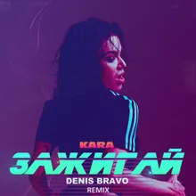 Зажигай Denis Bravo Remix