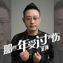 那些年受过的伤