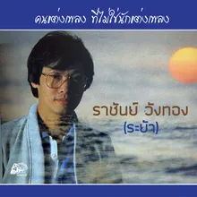 สัญญาเจ้าลืม