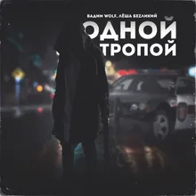 Одной тропой