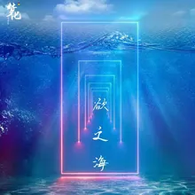 欲之海