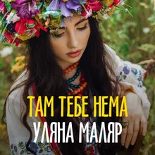 Tам тебе нема