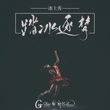 我想 《踏冰逐梦》冰上秀主题曲