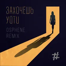 Захочешь уйти Osphene Remix