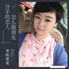 分手的恋人怎么做朋友 DJ version