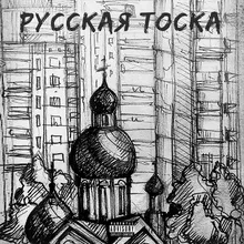 Русская тоска