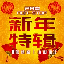 新年好