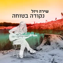 נקודה בטוחה