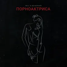 Порноактриса