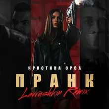 Пранк Lavrushkin Remix