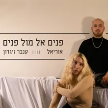 פנים אל מול פנים