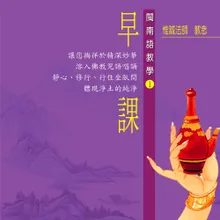 佛教早課 閩南語教學 三