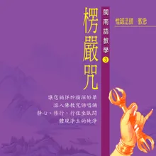 大佛頂首楞嚴神咒 閩南語教學 三