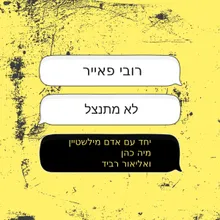 לא מתנצל