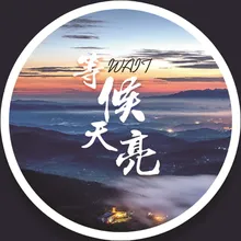 主使我成长