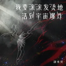 我要滚滚发烫地活到宇宙爆炸