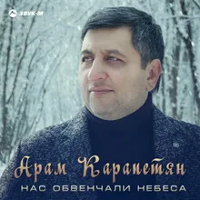 Нас обвенчали небеса