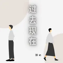 过去现在