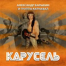 Карусель