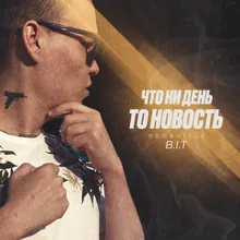 Что ни день, то новость