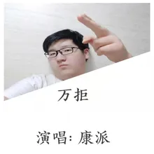 万拒