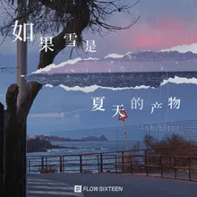 如果雪是夏天的产物