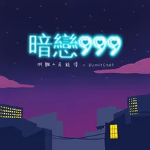 暗戀999