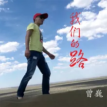 我们的路