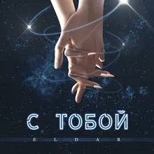 С тобой