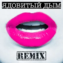 Ядовитый дым Ilia M Remix