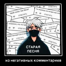 Старая песня из негативных комментариев